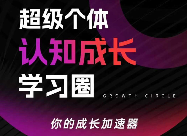 超级个体认知成长学习圈,你的成长加速器,用认知破局,用行动变现-白蛇网赚-余宽网创