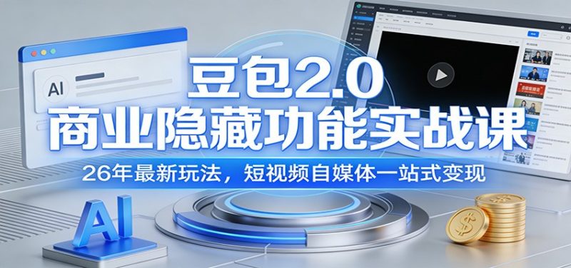 豆包2.0商业隐藏功能实战课：26年最新玩法，短视频自媒体一站式变现-白蛇网赚-余宽网创