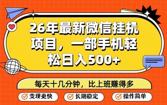 26年最新微信挂G项目，每天十多分钟就够了，一部手机，轻松日入5张【揭秘】-白蛇网赚-余宽网创