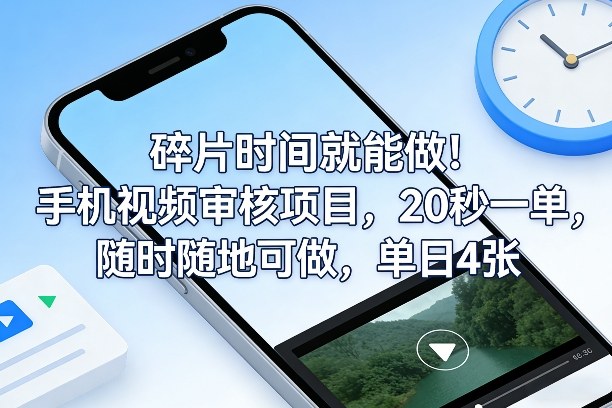 碎片时间就能做！手机视频审核项目，20秒一单，随时随地可做，单日4张+【揭秘】-白蛇网赚-余宽网创