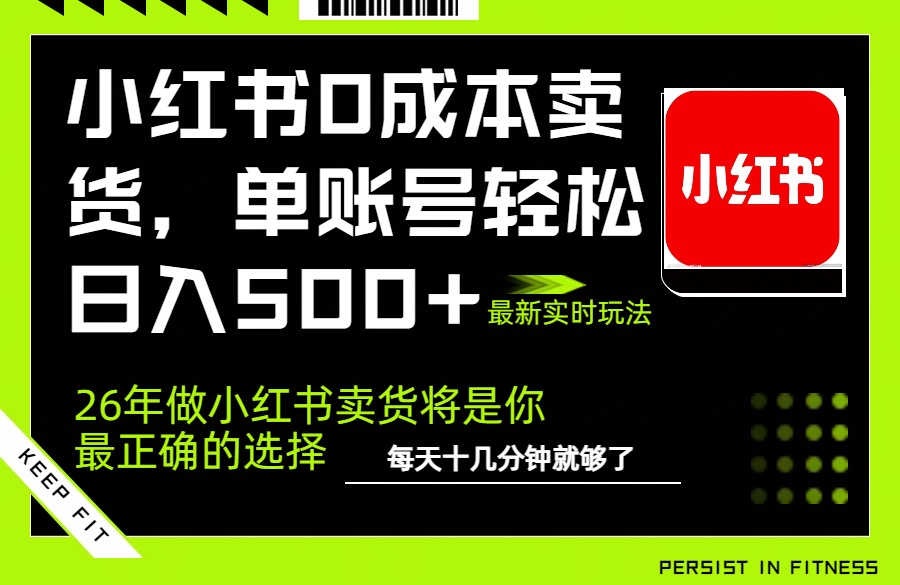 小红书0成本AI卖货，单账号轻松日入500+，完全托管AI，可矩阵放大-白蛇网赚-余宽网创