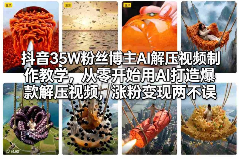 抖音35W粉丝博主AI解压视频制作教学，从零开始用AI打造爆款解压视频，涨粉变现两不误-白蛇网赚-余宽网创