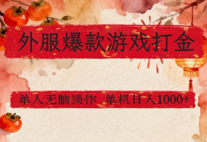 外服爆款游戏打金思路，单人即可无脑操作，收益看得见，单机每天稳定1k+【揭秘】-白蛇网赚-余宽网创