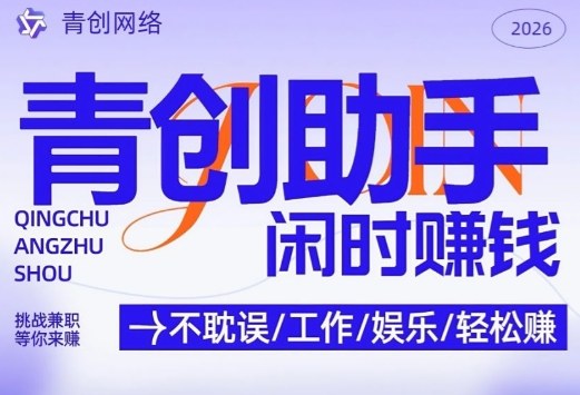 青创助手纯0撸项目，无门槛，每天手机挂4小时，日入3张，稳定运行4年多【揭秘】-白蛇网赚-余宽网创