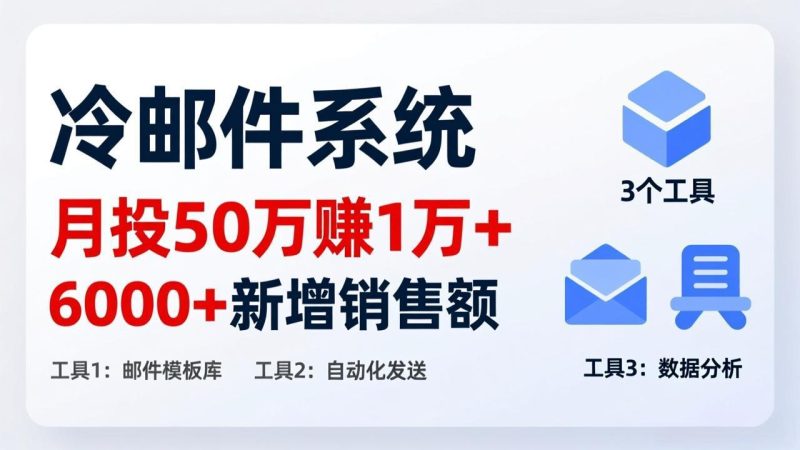 月投 50 刀赚 1 万 +！冷邮件系统：6000 + 新增销售额，靠 3 个工具轻松搞-白蛇网赚-余宽网创