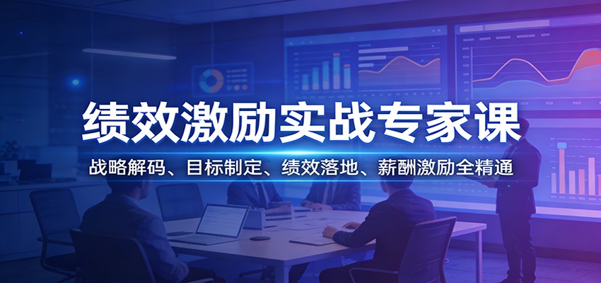 绩效激励实战专家课：战略解码、目标制定、绩效落地、薪酬激励全精通-白蛇网赚-余宽网创