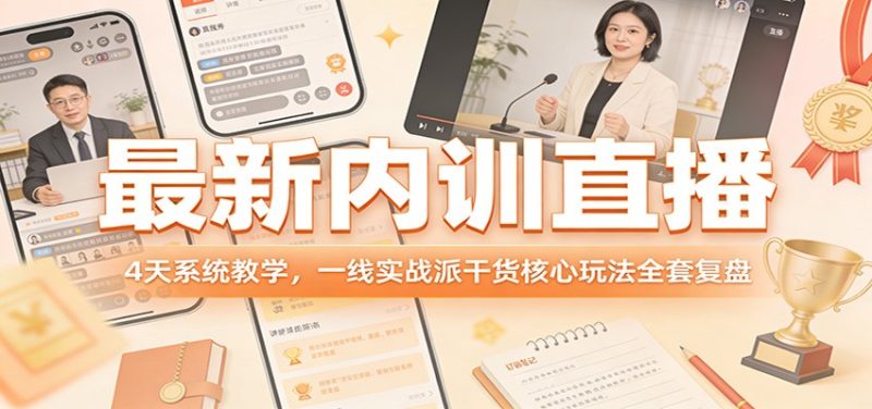 最新内训直播，4天系统教学，一线实战派干货核心玩法全套复盘-白蛇网赚-余宽网创