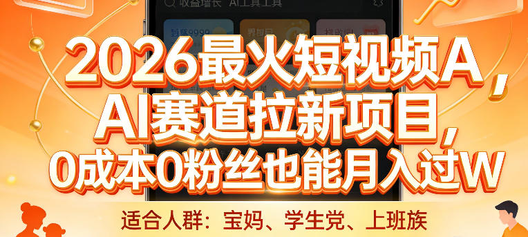 2026最火短视频AI赛道拉新项目，0成本0粉丝也能月入过1W【揭秘】-白蛇网赚-余宽网创