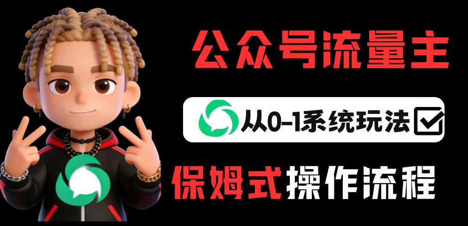 公众号流量主变现从0-1系统玩法，月入5k+-白蛇网赚-余宽网创