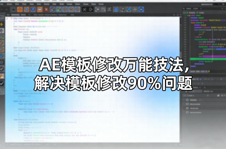 AE模板修改万能技法，解决模板修改90%问题-白蛇网赚-余宽网创