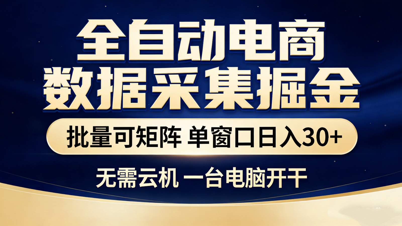 全自动电商数据采集掘金 批量可矩阵 单窗口轻松日入30+-白蛇网赚-余宽网创