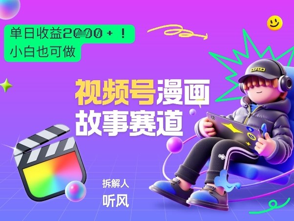 2026黑马项目！视频号漫画故事赛道，单日变现多张，新手小白也可做！-白蛇网赚-余宽网创