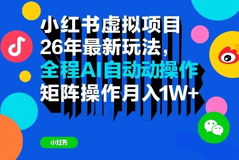 小红书虚拟项目26年最新玩法，全程AI自动操作，矩阵操作月入1W＋【揭秘】-白蛇网赚-余宽网创