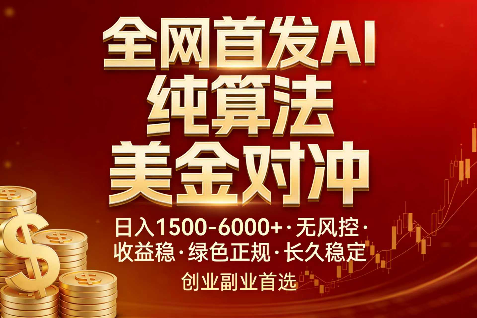 全网首发项目！AI美金算法对冲，日入2000-6000+，稳定长效0风险，彻底告别996，创业、副业逆…-白蛇网赚-余宽网创