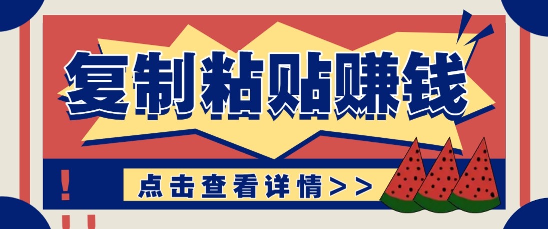 零门槛零成本复制粘贴赚钱项目,评论区留言评论即可轻松日赚取100+-白蛇网赚-余宽网创