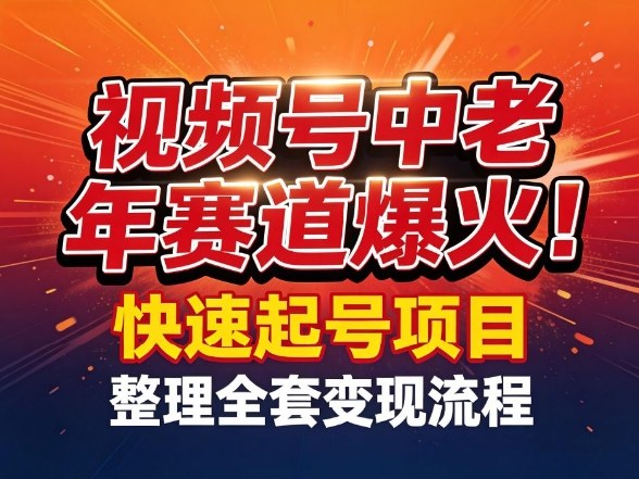 视频号中老年这个赛道爆火!测试可以快速起号,整理了全套变现流程-白蛇网赚-余宽网创
