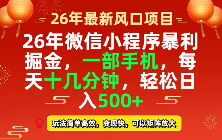 26年微信小程序最暴利玩法,每天十几分钟,稳稳日入500+-白蛇网赚-余宽网创
