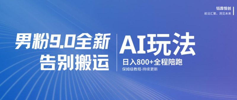 男粉9.0全新AI玩法,告别搬运,日入800+从0到1保姆级教程-白蛇网赚-余宽网创