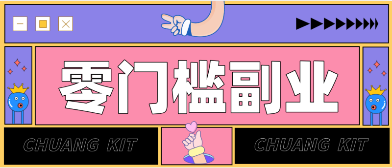 零撸赚钱项目,长期正规绿色项目任何人可做,轻松月入千元-白蛇网赚-余宽网创