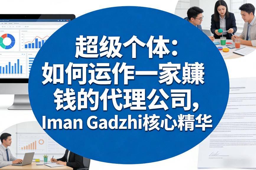 超级个体：如何运作一家賺钱的代理公司，Iman Gadzhi核心精华(双语字幕)-白蛇网赚-余宽网创