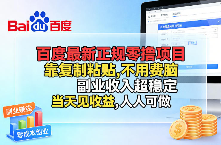 百度最新正规零撸项目,靠复制粘贴,不用费脑,副业收入超稳定,当天见收益,人人可做【揭秘】-白蛇网赚-余宽网创
