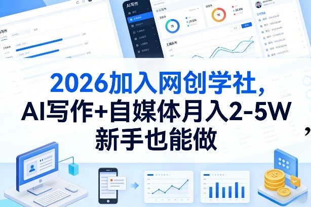 2026加入网创学社,AI写作+自媒体月入2-5W,新手也能做【揭秘】-白蛇网赚-余宽网创