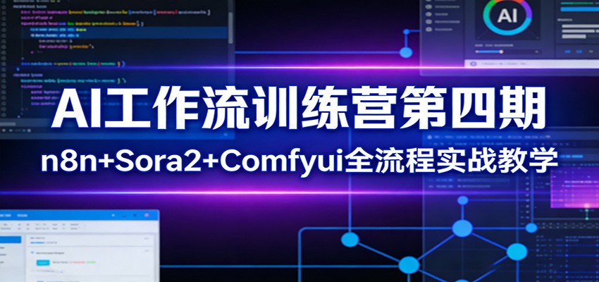 AI工作流训练营第四期：n8n+Sora2+Comfyui全流程实战教学-白蛇网赚-余宽网创