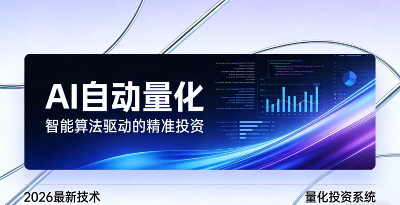 2026全新AI量化系统:无人值守,稳定收益-白蛇网赚-余宽网创