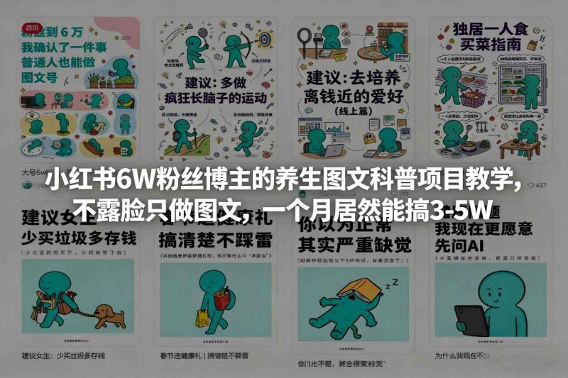 小红书6W粉丝博主的养生图文科普项目教学，不露脸只做图文，一个月居然能搞3-5W-白蛇网赚-余宽网创