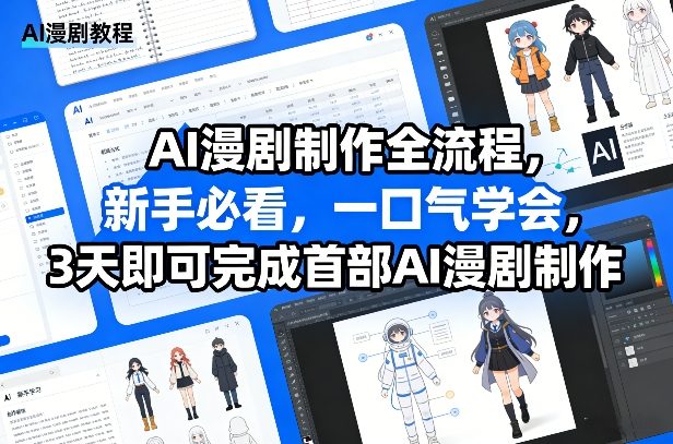 AI漫剧制作全流程，新手必看，一口气学会，3天即可完成首部AI漫剧制作-白蛇网赚-余宽网创