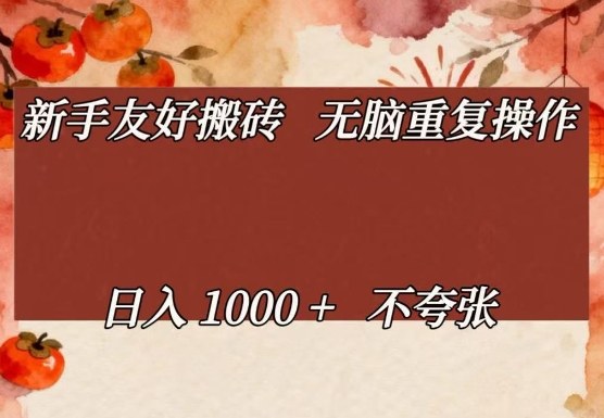 新手友好搬砖，无脑重复操作，日入1000+不夸张【揭秘】-白蛇网赚-余宽网创