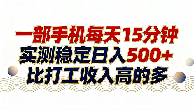 26年搞钱新方向！每天十几分钟手机操作，稳定日入500+，长期可做-白蛇网赚-余宽网创