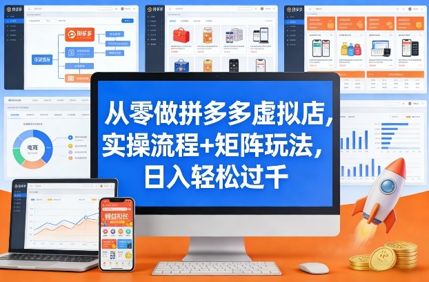 从零做拼多多虚拟店，实操流程+矩阵玩法，日入轻松过千【揭秘】-白蛇网赚-余宽网创