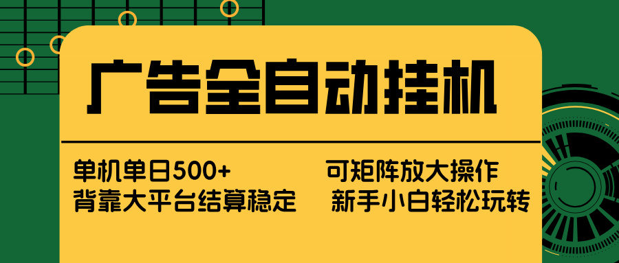 广告全自动挂机 单机单日500+ 矩阵放大 背靠大平台 绿色稳定 新手小白轻松玩转-白蛇网赚-余宽网创