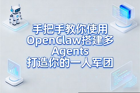 手把手教你使用OpenClaw搭建多Agents打造你的一人军团-余宽网创