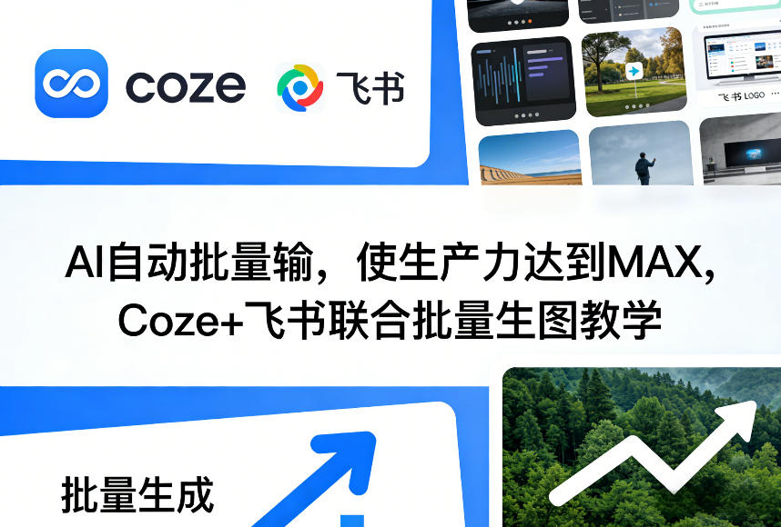 AI自动批量输，使生产力达到MAX，Coze+飞书联合批量生图教学-