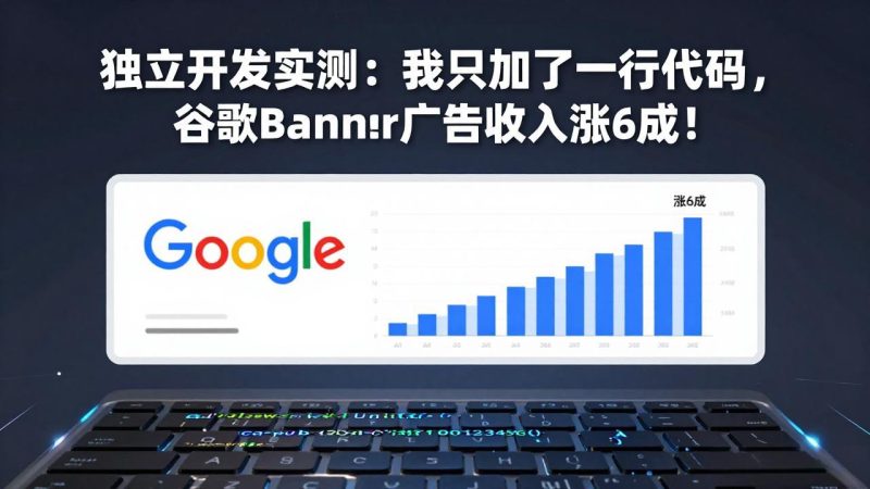 付费文章：独立开发实测：我只加了一行代码，谷歌Banner广告收入涨6成！-余宽网创