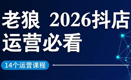 老狼·2026抖店运营必看(更新2月)-余宽网创