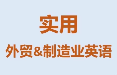 Mr曹·实用外贸制造业英语课程-余宽网创