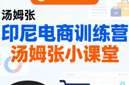 Jack老师·印尼电商训练营+汤姆张小课堂-余宽网创