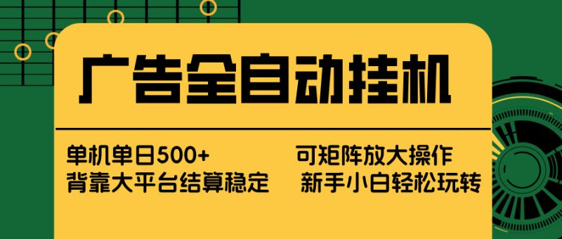 广告全自动挂机 单机单日500+ 矩阵放大 背靠大平台 绿色稳定 新手小白轻松玩转-余宽网创