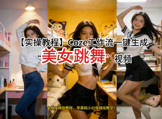 通过Coze工作流,制作《美女跳舞》视频,几分钟制作一个视频从0到1演示搭建过程,实操教学-余宽网创
