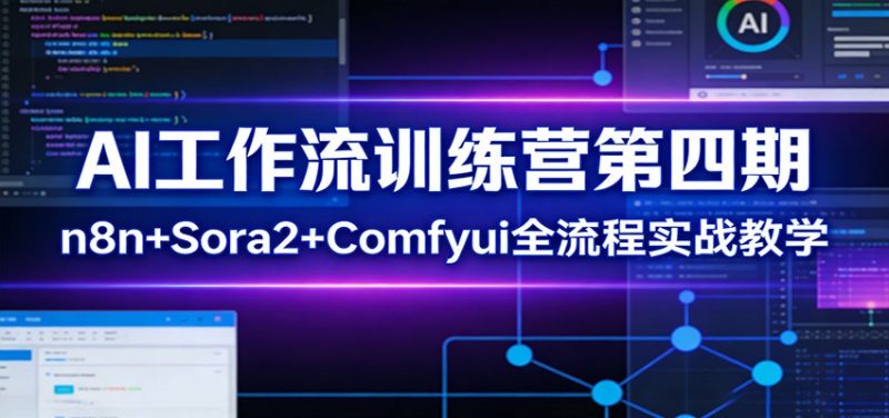 AI工作流训练营第四期:n8n+Sora2+Comfyui全流程实战教学-余宽网创