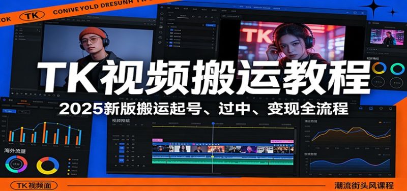 TK视频搬运教程：2025新版搬运起号、过中、变现全流程-余宽网创