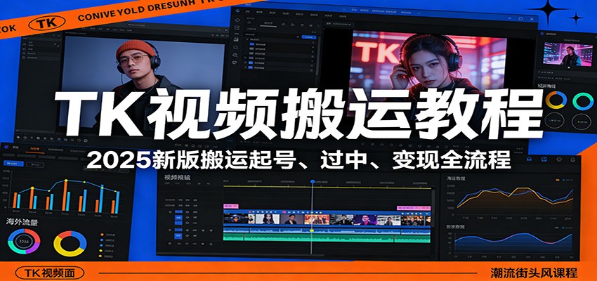 TK视频搬运教程：2025新版搬运起号、过中、变现全流程-余宽网创