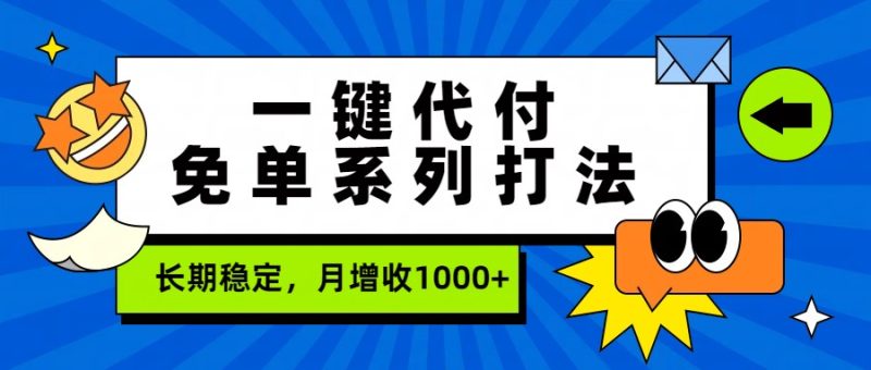 一键代付免单系列打法，长期稳定，月增收1000+-余宽网创