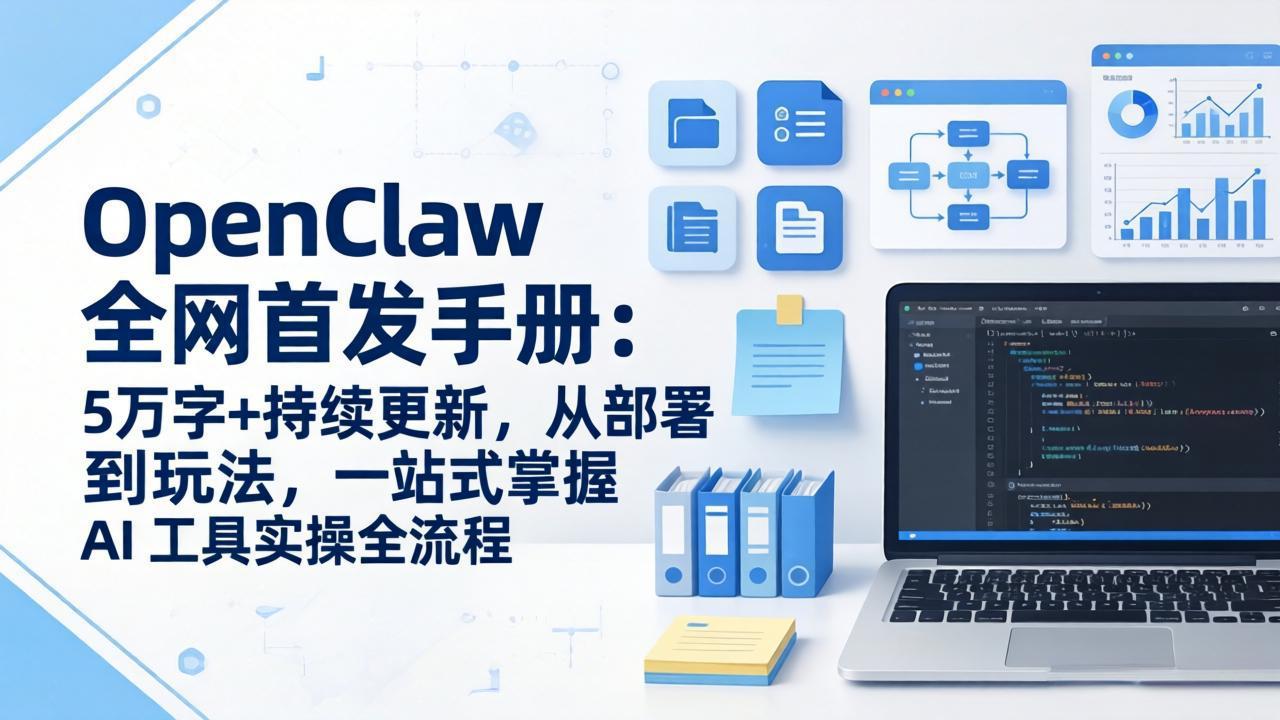 OpenClaw 全网首发手册：5万字+持续更新，从部署到玩法，一站式掌握 AI 工具实操全流程-佐思资源网下载-专注于互联网平台分享平台