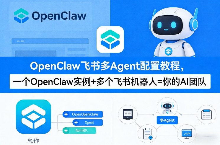 OpenClaw飞书多Agent配置教程(破局星球版)，一个OpenClaw实例+多个飞书机器人=你的AI团队-余宽网创