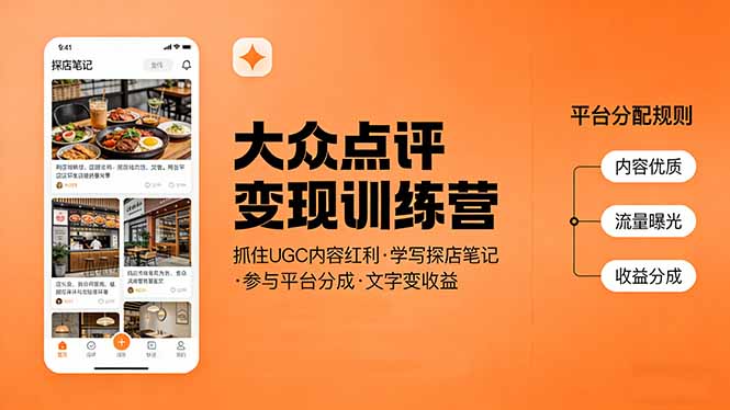 大众点评变现训练营：抓住UGC内容红利，学写探店笔记，参与平台分成，让文字直接变收益-佐思资源网下载-专注于互联网平台分享平台