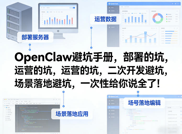 OpenClaw小龙虾避坑手册,部署的坑,运营的坑,二次开发避坑,场景落地避坑,一次性给你说全了!-余宽网创